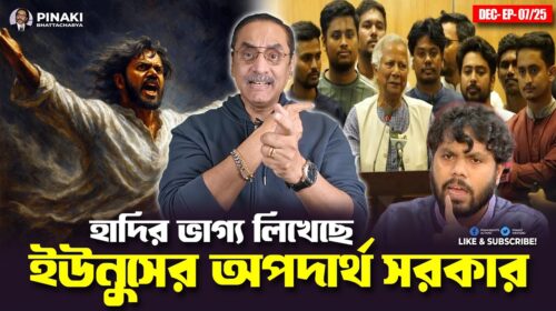 হাদির ভাগ্য লিখেছে ইউনুসের অপদার্থ সরকার || Pinaki Bhattacharya || The Untold